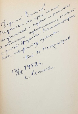 [Никандров Н., автограф] Никандров Н. Береговой ветер. М.: Кн-во писателей, 1915.